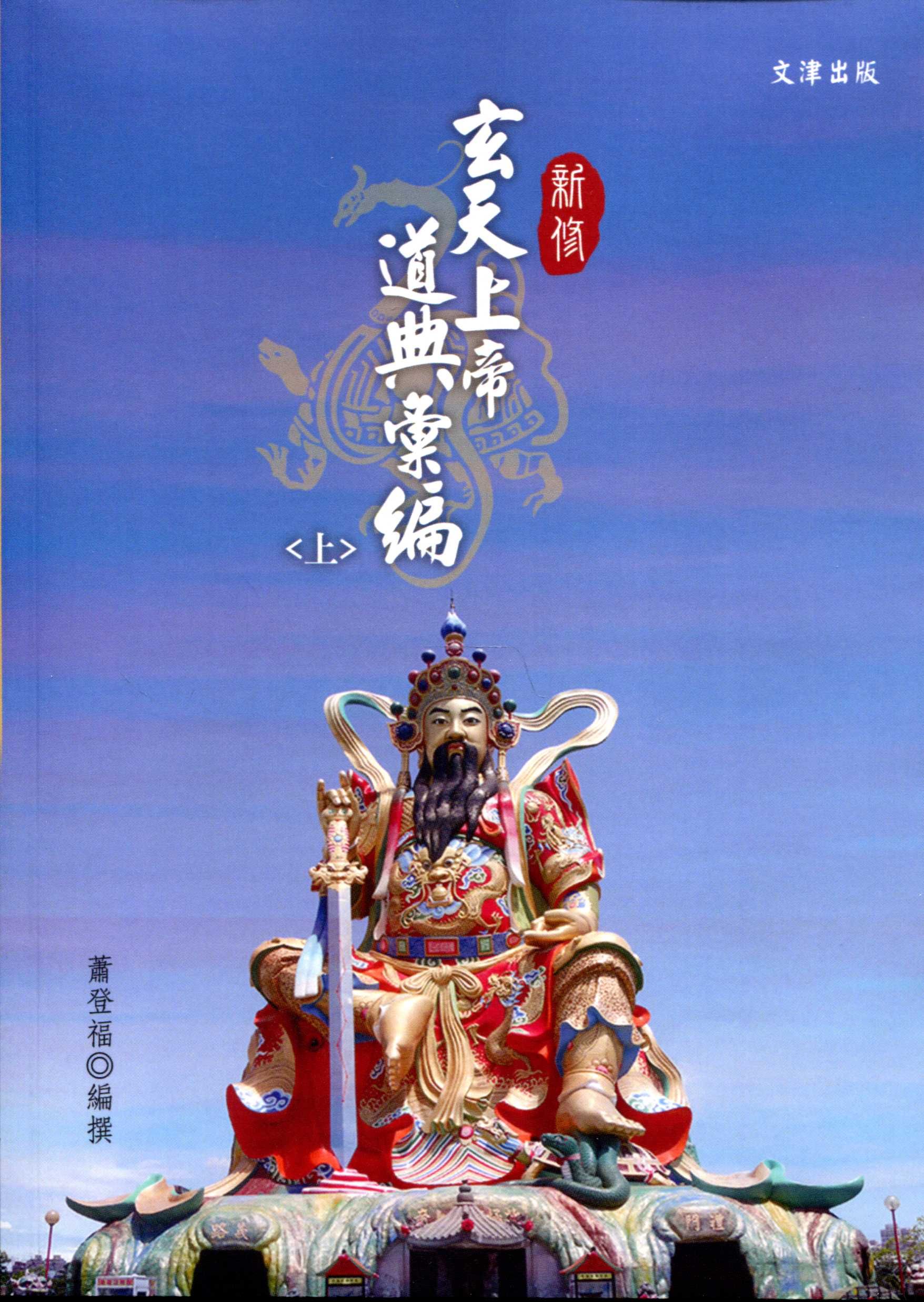 新修玄天上帝道典彙編 上下 (2冊合售)