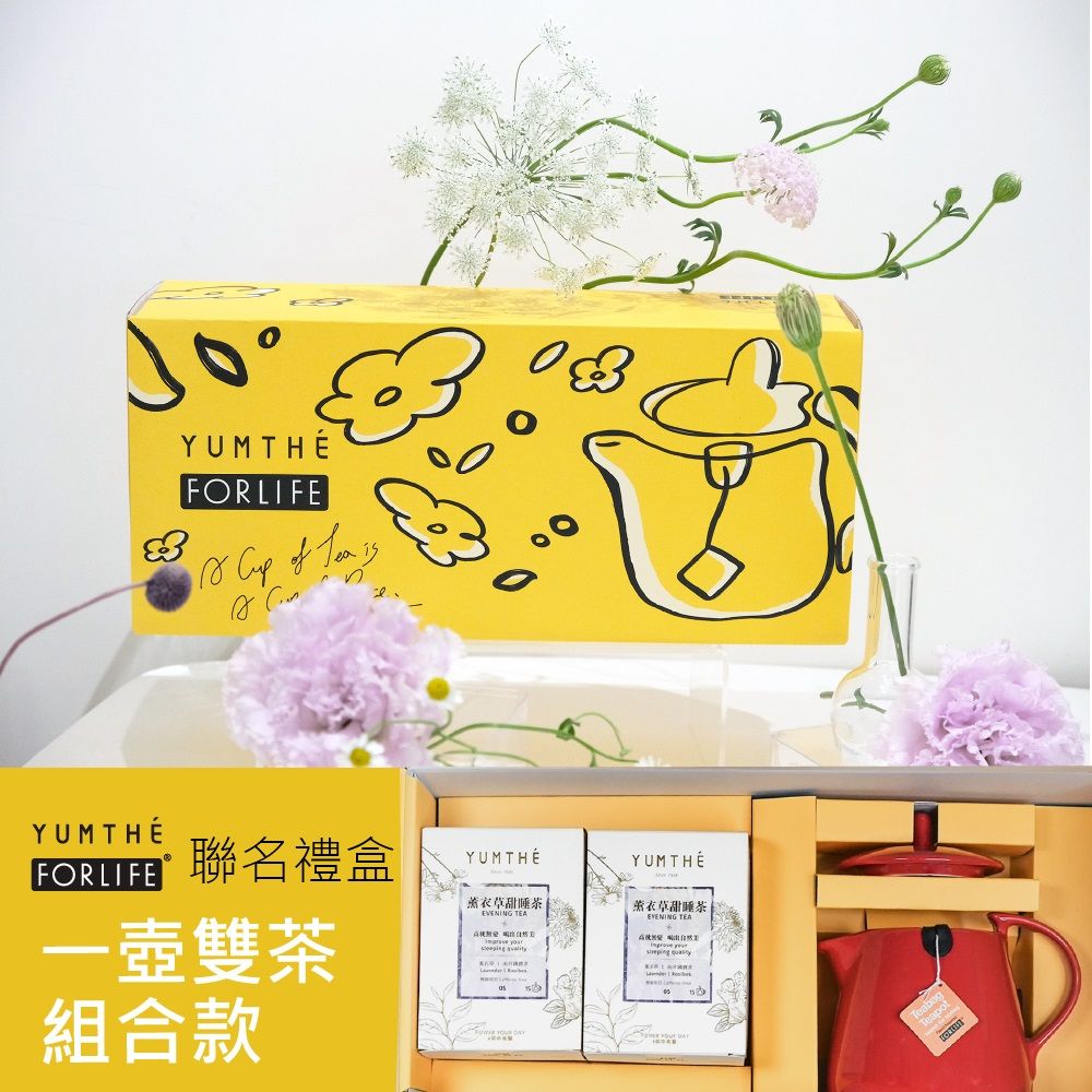 YUMTHÉ養茶 x FORLIFE聯名禮盒 (一壺雙茶組合款)