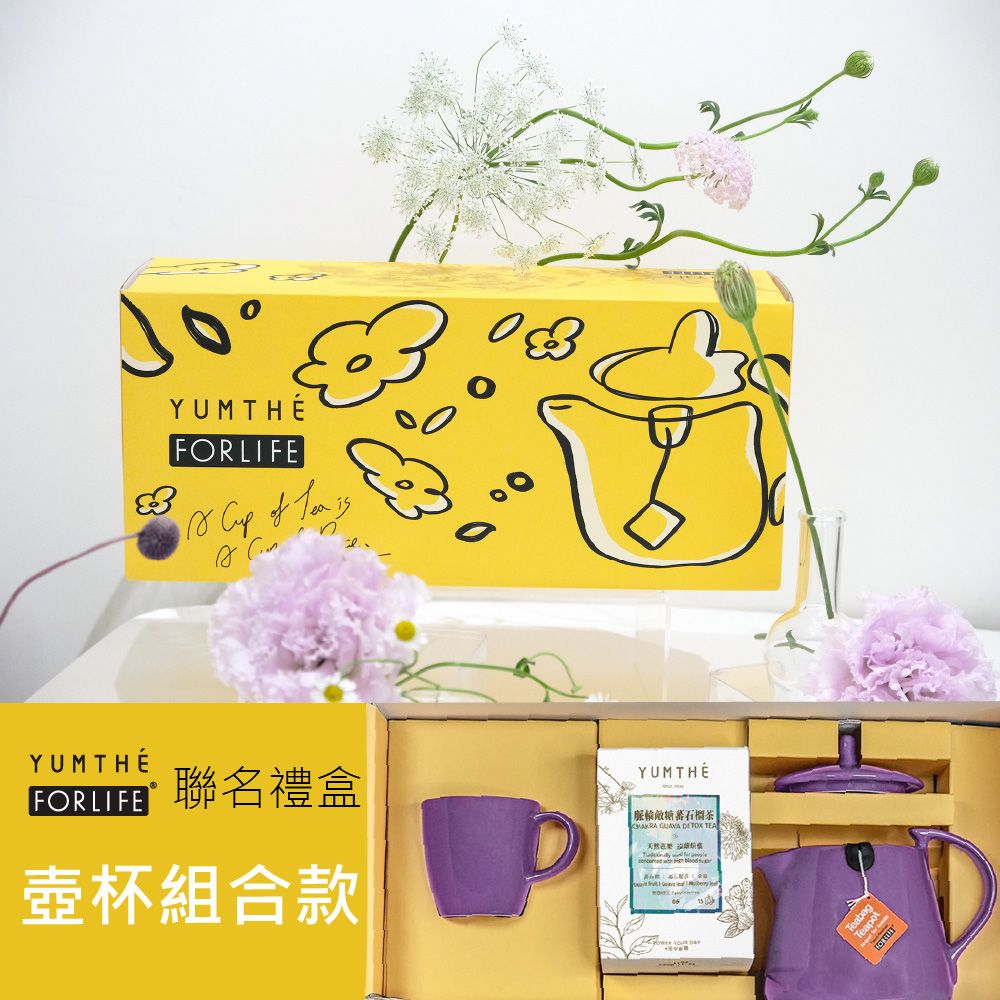 YUMTHÉ養茶 x FORLIFE聯名禮盒 (壺杯組合款)
