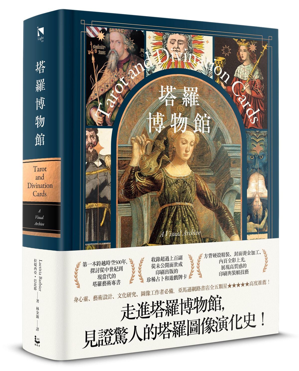 塔羅博物館: 超過百幅珍稀牌卡大公開, 第一本塔羅圖像研究專書! (精裝典藏版)
