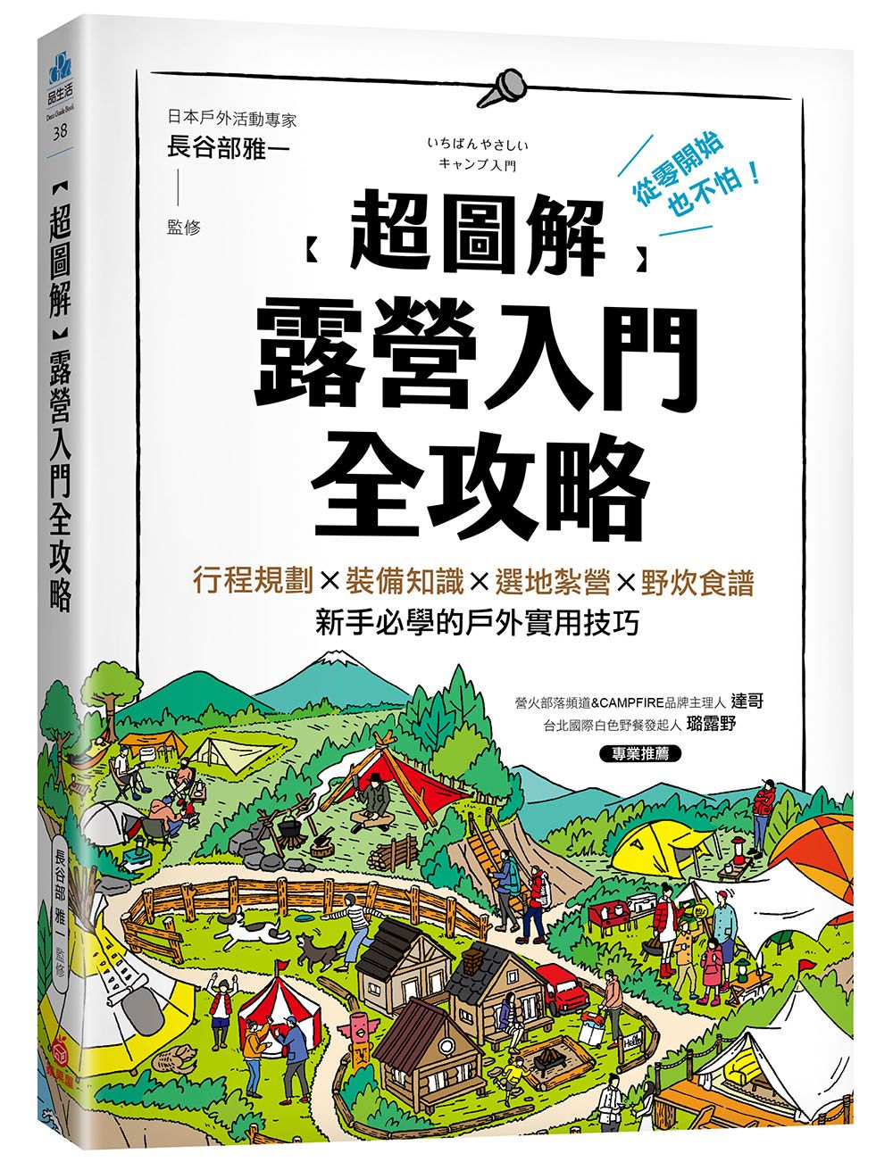 超圖解 露營入門全攻略: 從零開始也不怕! 行程規劃X裝備知識X選地紮營X野炊食譜, 新手必學的戶外實用技巧