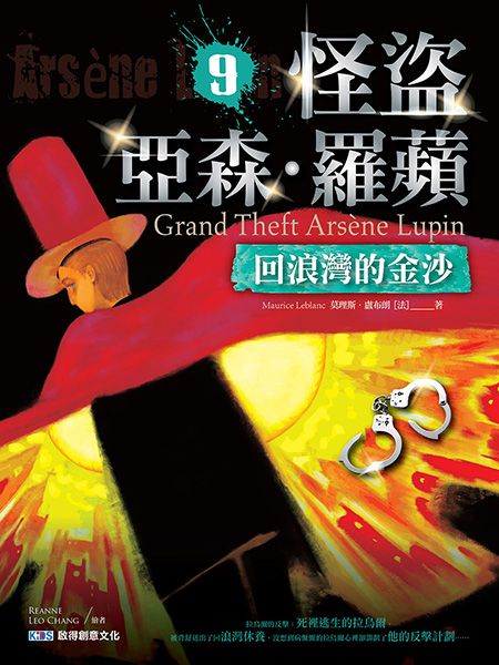 怪盜亞森．羅蘋 9: 回浪灣的金沙