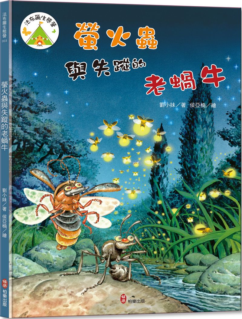 法布爾生態營 3: 螢火蟲與失蹤的老蝸牛