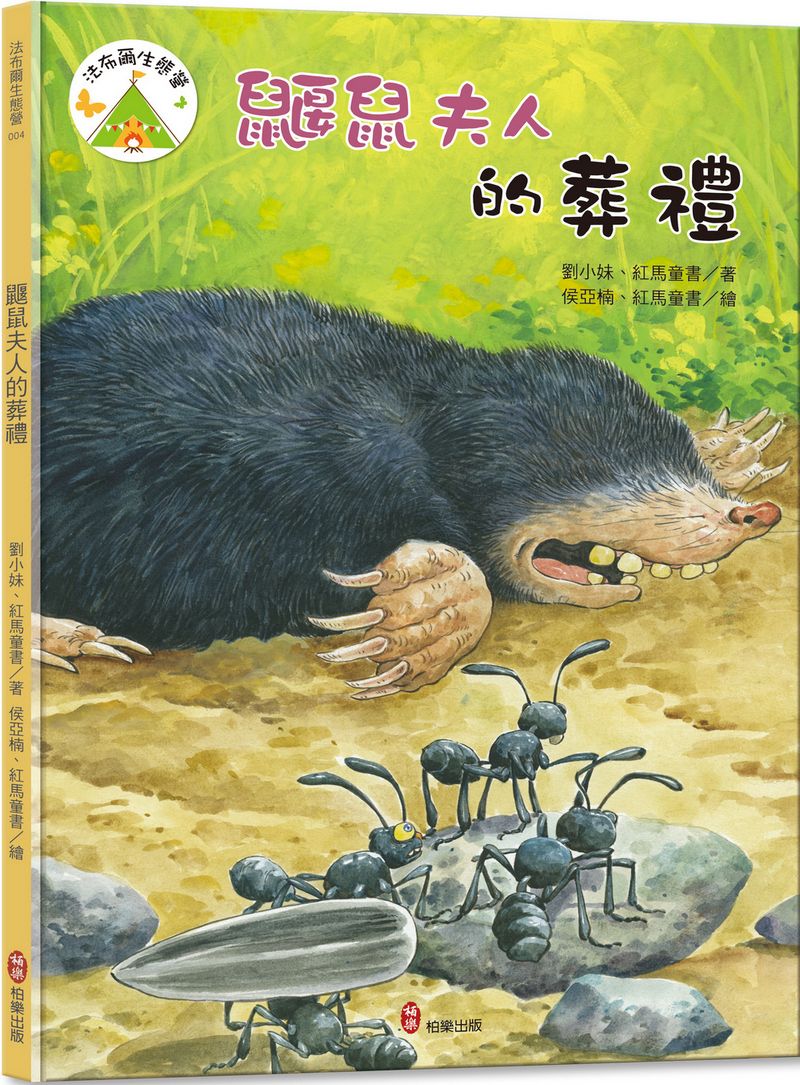 法布爾生態營 4: 鼴鼠夫人的葬禮