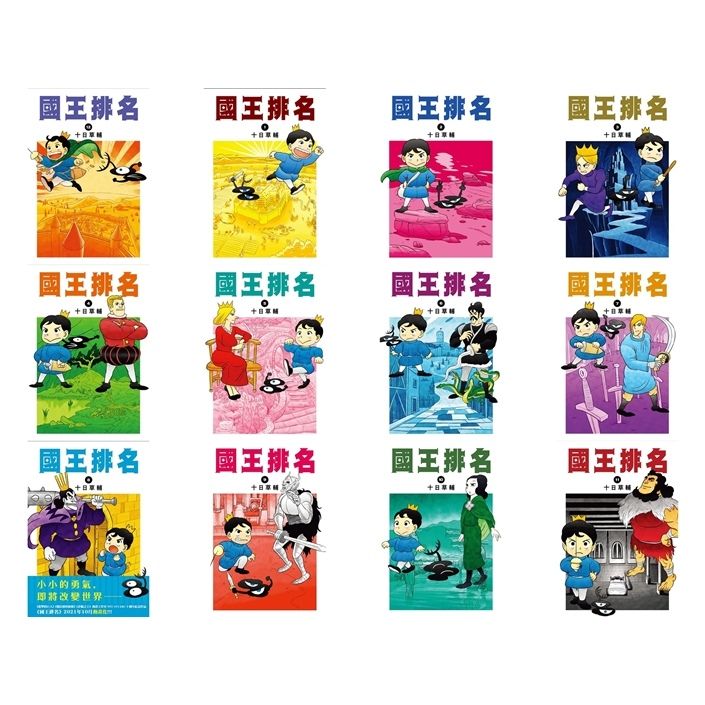 國王排名 1-12 (12冊合售)