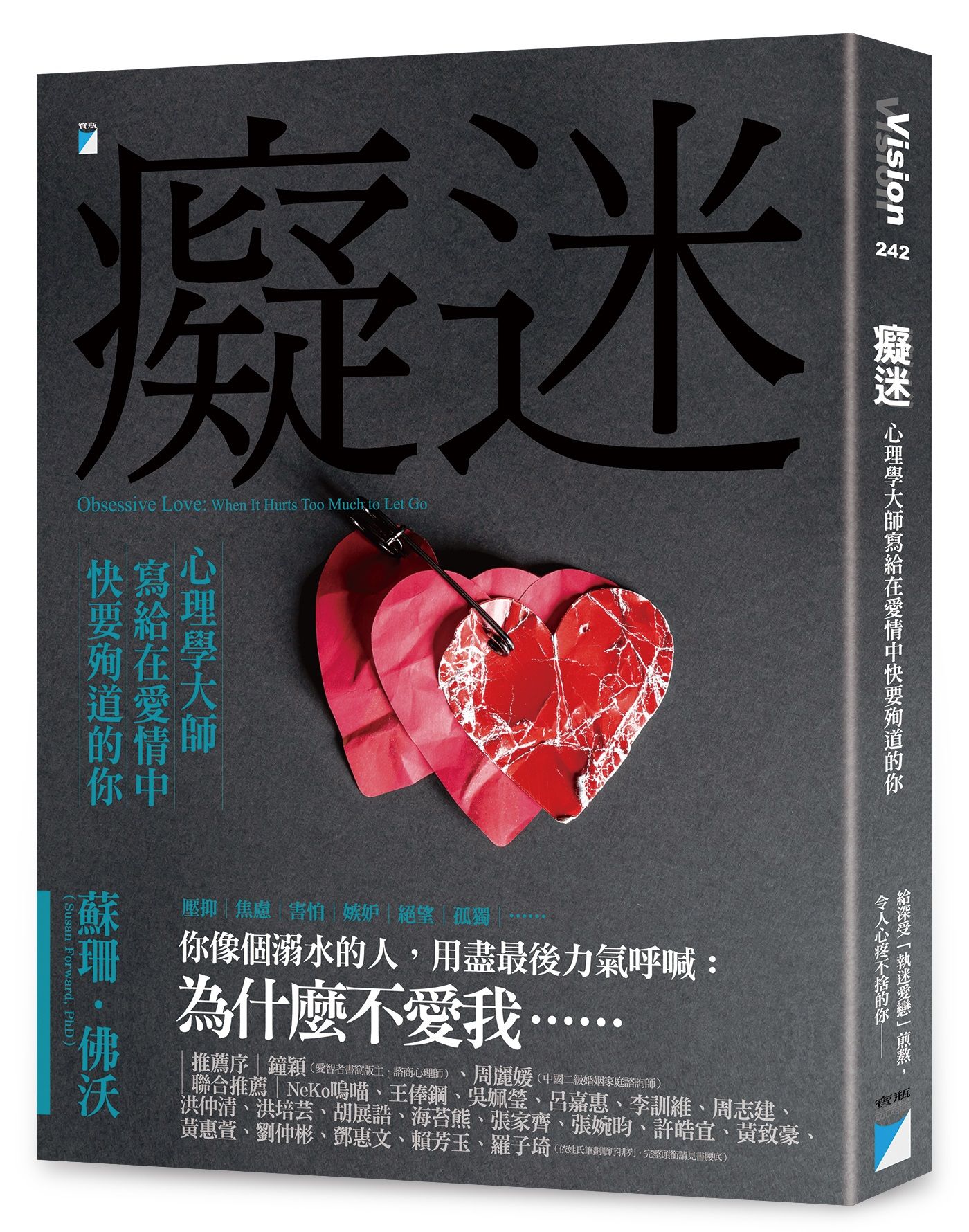 癡迷: 心理學大師寫給在愛情中快要殉道的你