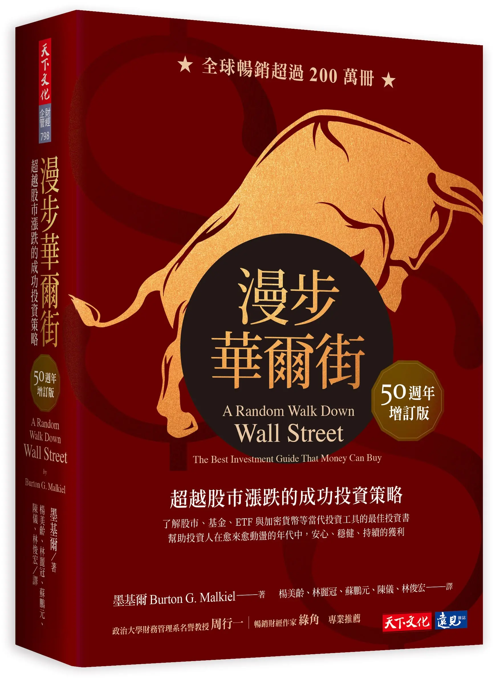 漫步華爾街: 超越股市漲跌的成功投資策略 (50週年增訂版)