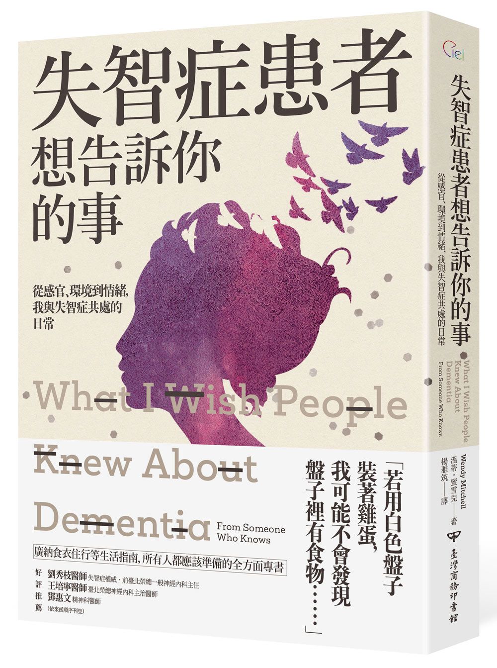 失智症患者想告訴你的事: 從感官、環境到情緒, 我與失智症共處的日常