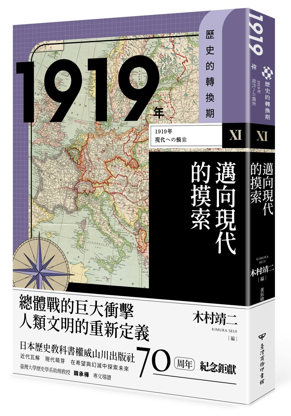 歷史的轉換期 XI: 1919年 邁向現代的摸索