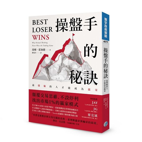 操盤手的秘訣: 最懂輸的人才能成為贏家