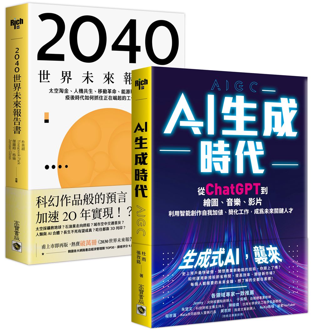AI生成時代+2040世界未來報告書 (2冊合售)