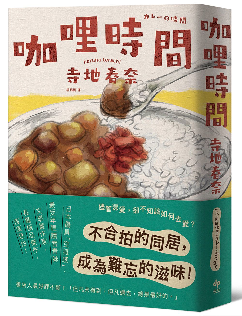 咖哩時間 (誠品獨家限量番外版)