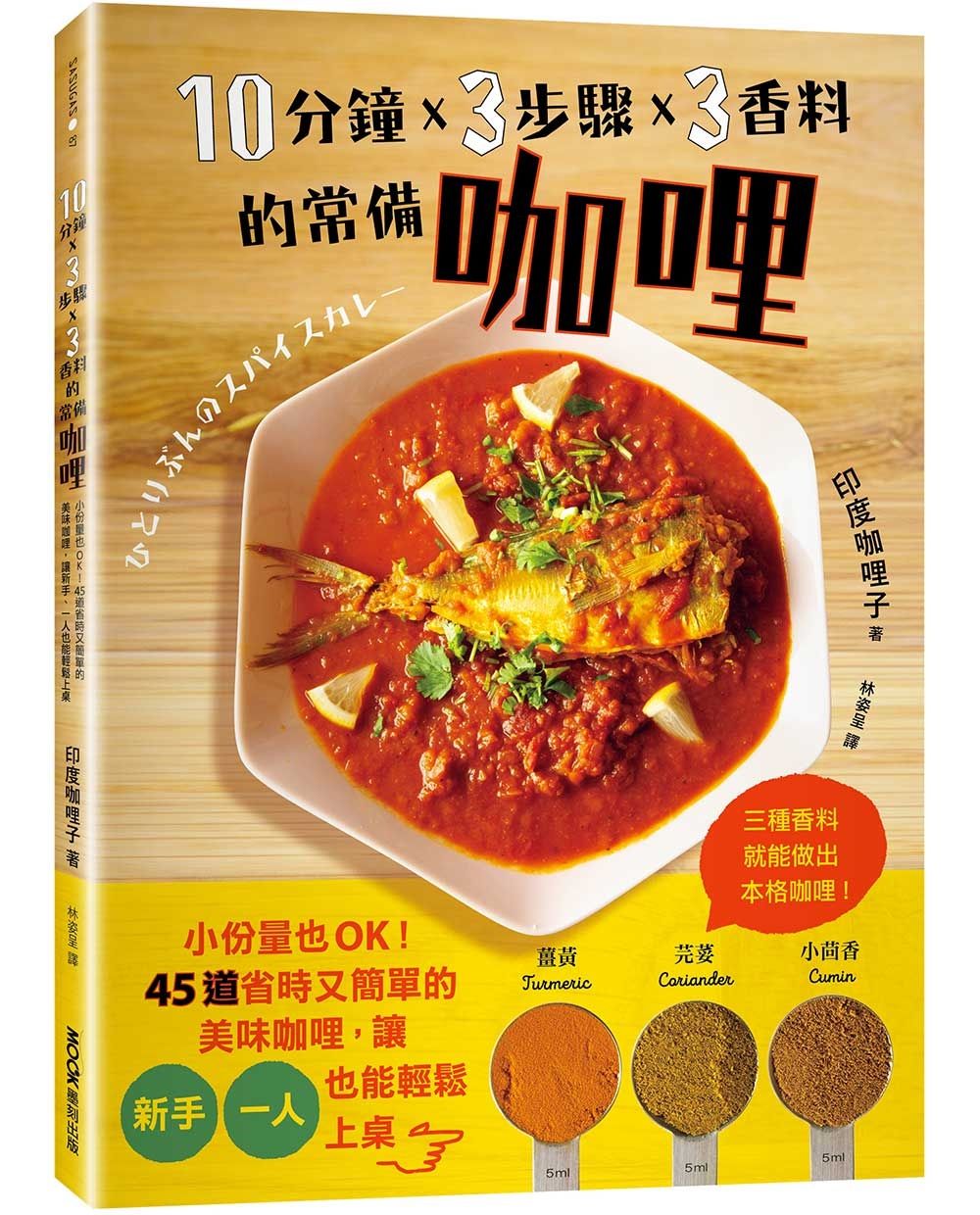 10分鐘x3步驟x3香料的常備咖哩: 小份量也OK! 45道省時又簡單的美味咖哩, 讓新手、一人也能輕鬆上桌