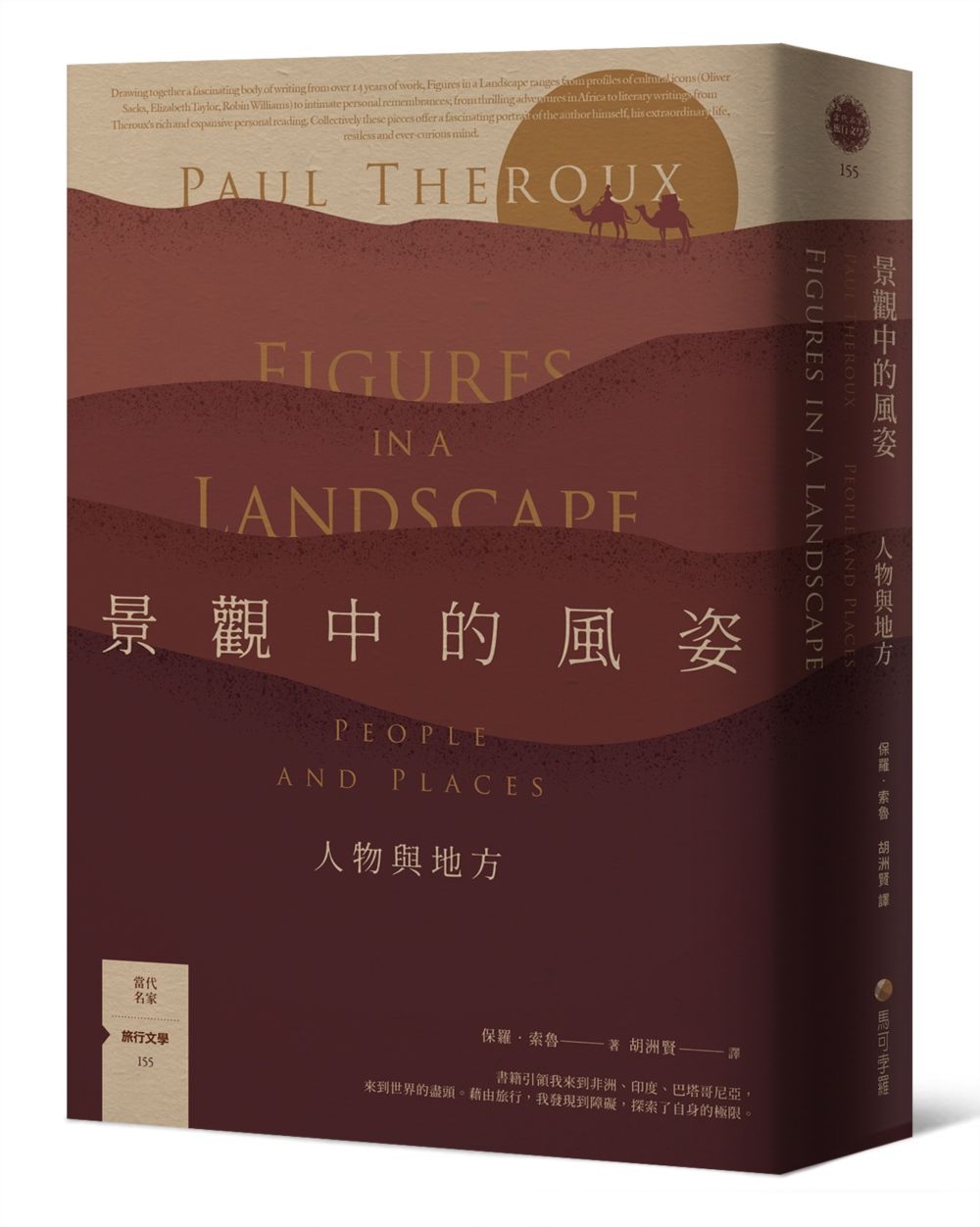景觀中的風姿: 人物與地方