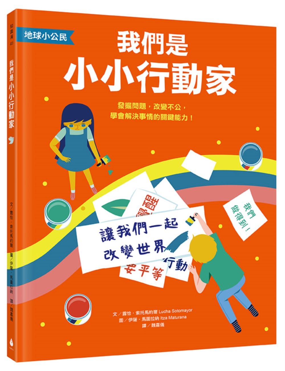 地球小公民 我們是小小行動家: 發掘問題, 改變不公, 學會解決事情的關鍵能力! (SDGs永續閱讀書單)