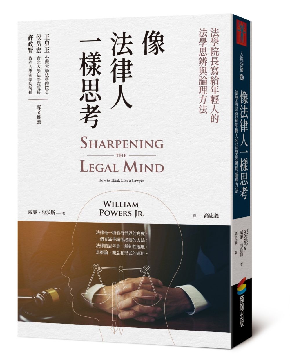 像法律人一樣思考: 法學院長寫給年輕人的法學思辨與論理方法