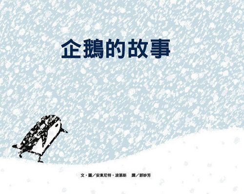 企鵝的故事 (新版)