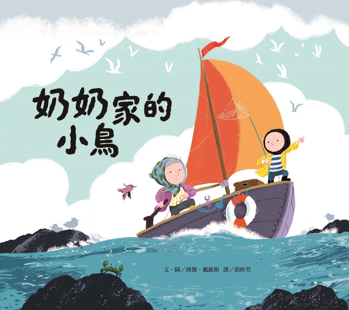 奶奶家的小鳥 (新版)