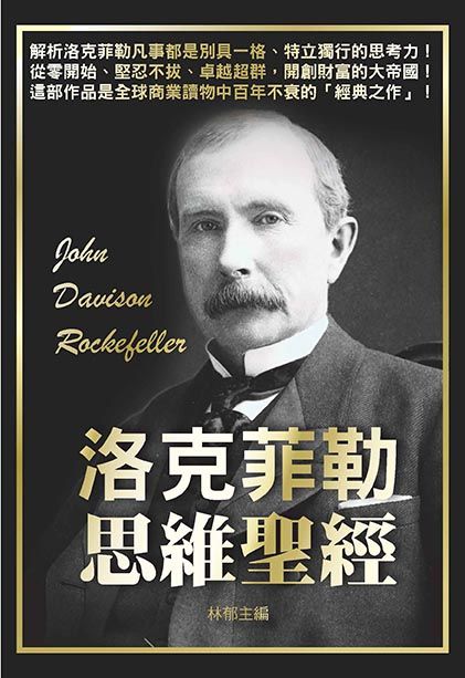 洛克菲勒思維聖經