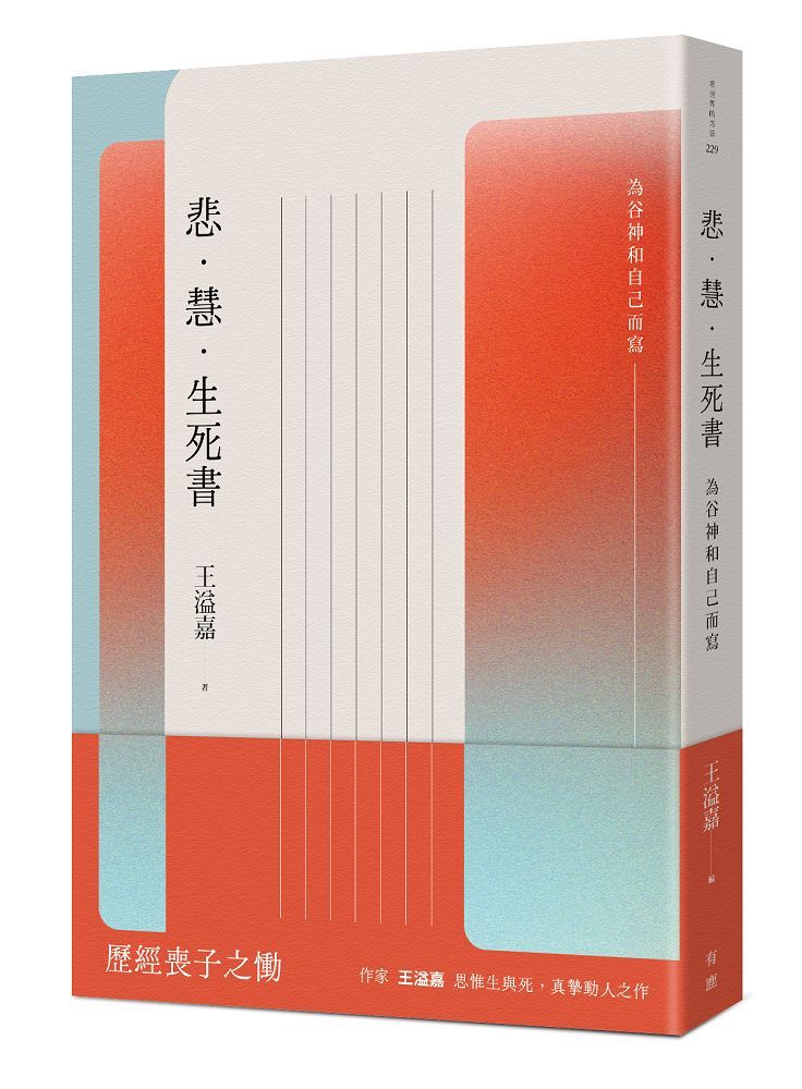 悲．慧．生死書: 為谷神和自己而寫