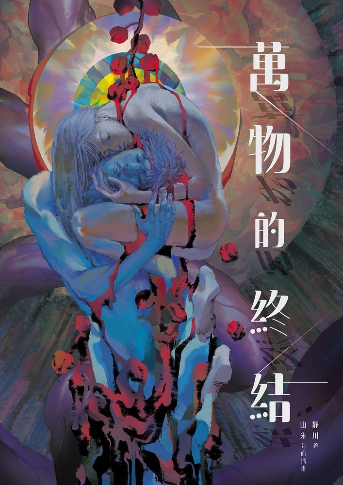 萬物的終結