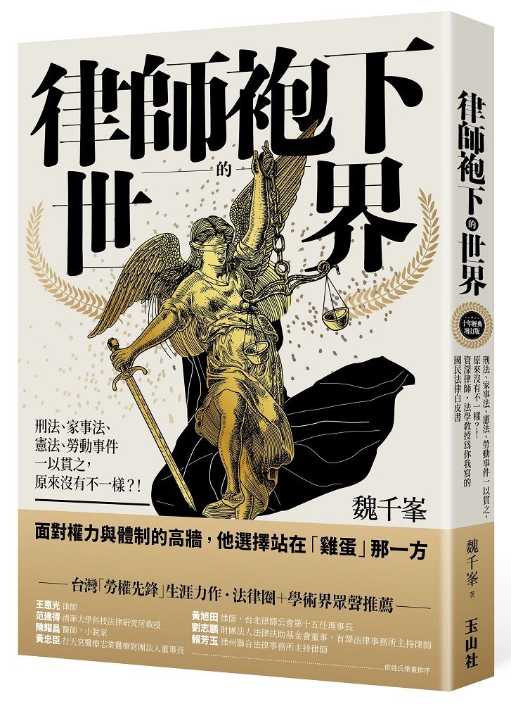 律師袍下的世界: 刑法、家事法、憲法、勞動事件一以貫之, 原來沒有不一樣?! 資深律師．法學教授為你我寫的國民法律白皮書 (十年經典增訂版)
