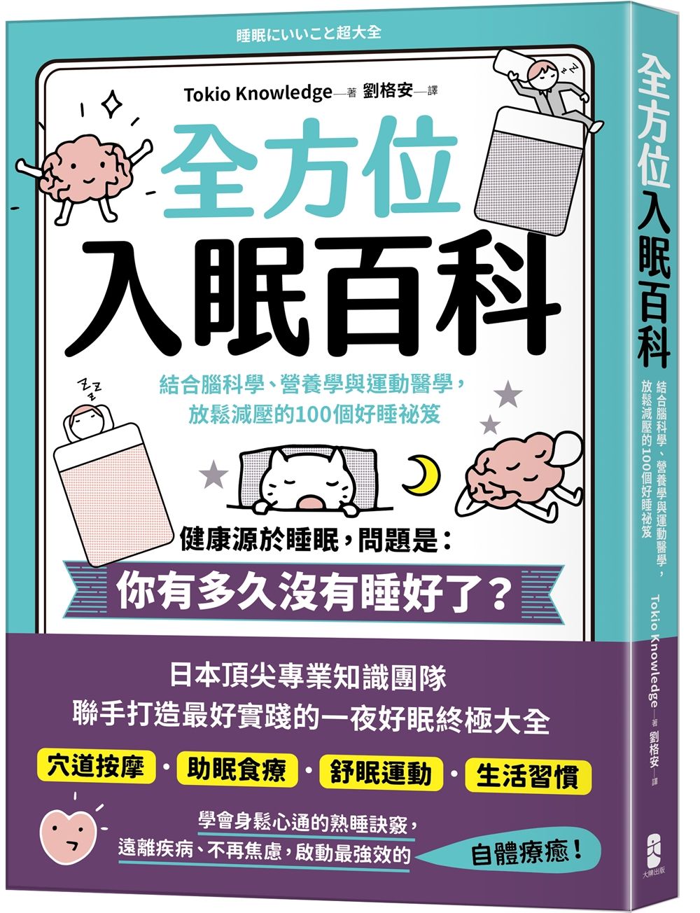 全方位入眠百科: 結合腦科學、營養學與運動醫學, 放鬆減壓的100個好睡祕笈