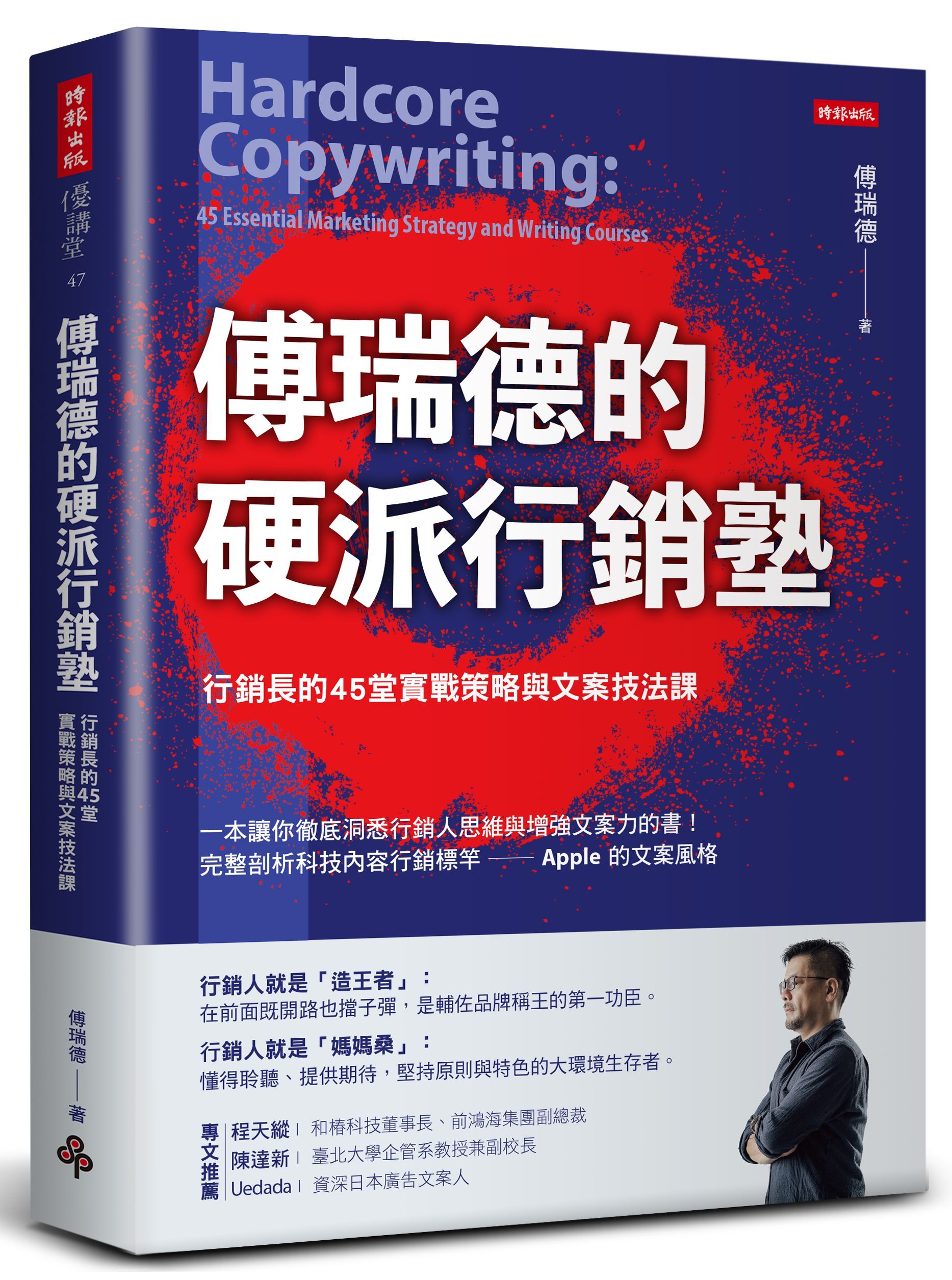 傅瑞德的硬派行銷塾: 行銷長的45堂實戰策略與文案技法課