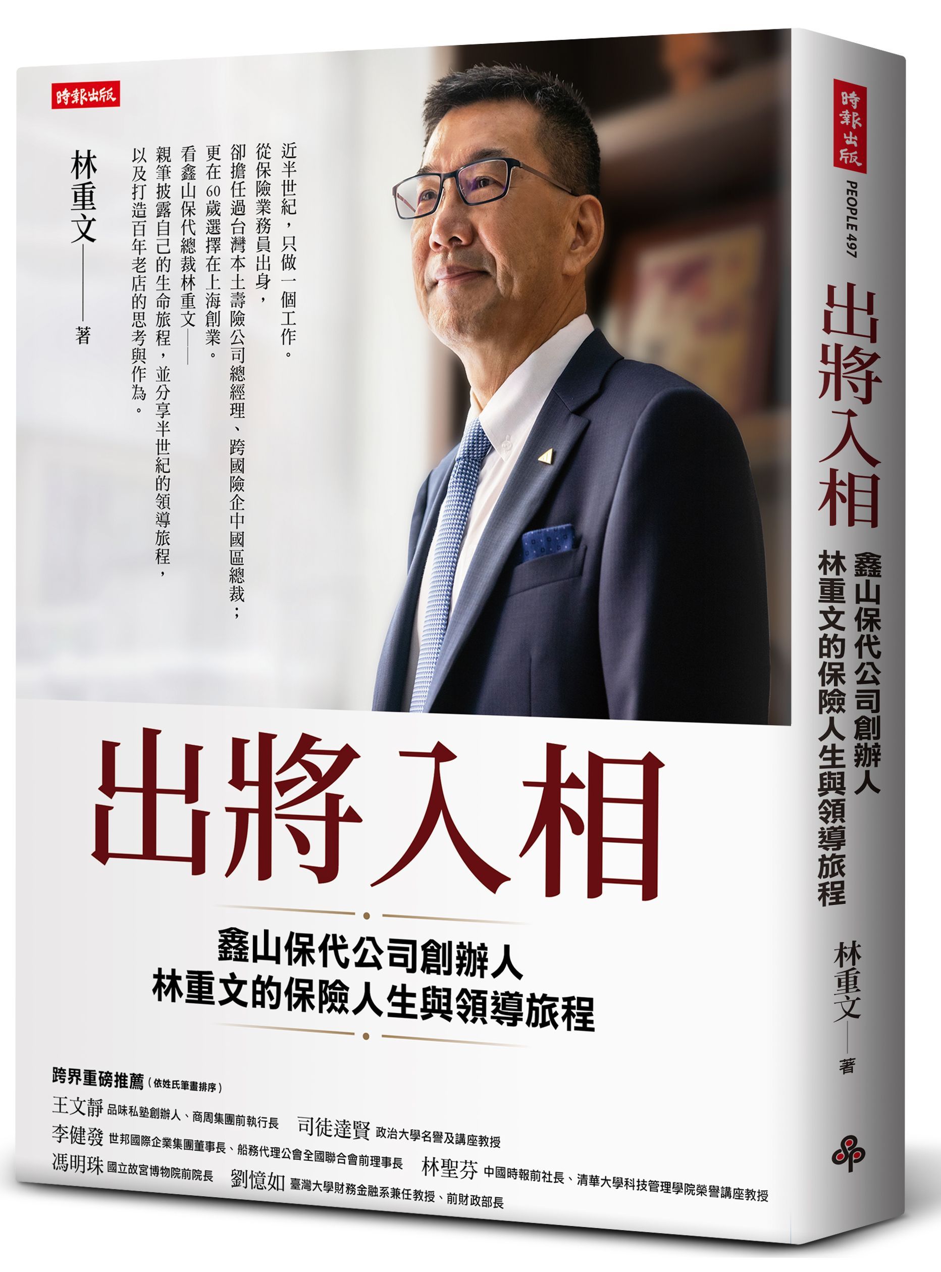出將入相: 鑫山保代公司創辦人林重文的保險人生與領導旅程