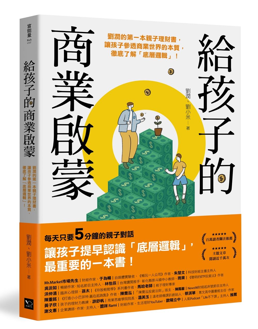 給孩子的商業啟蒙: 劉潤的第一本親子理財書, 讓孩子參透商業世界的本質, 徹底了解底層邏輯!