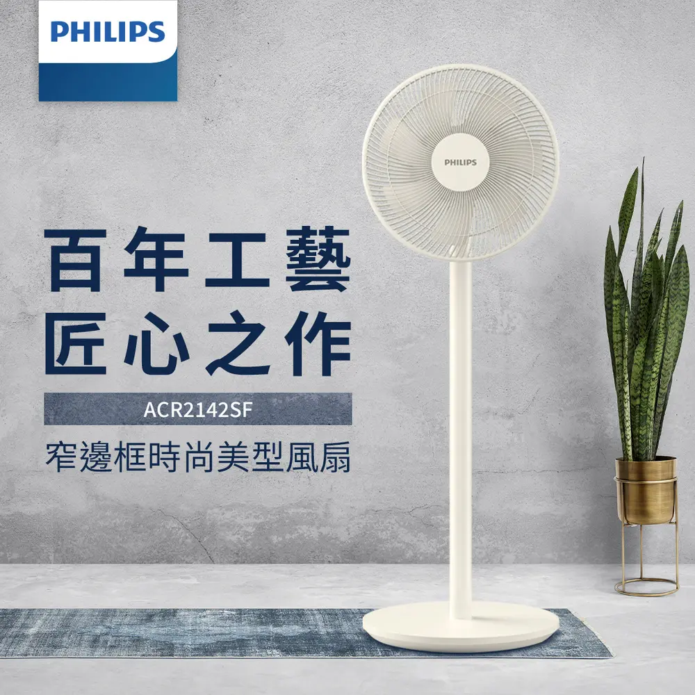 【Philips 飛利浦】12吋可定時窄邊框時尚美型風扇(ACR2142SF) 台灣公司貨