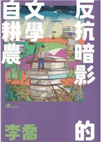 李喬: 反抗暗影的文學自耕農