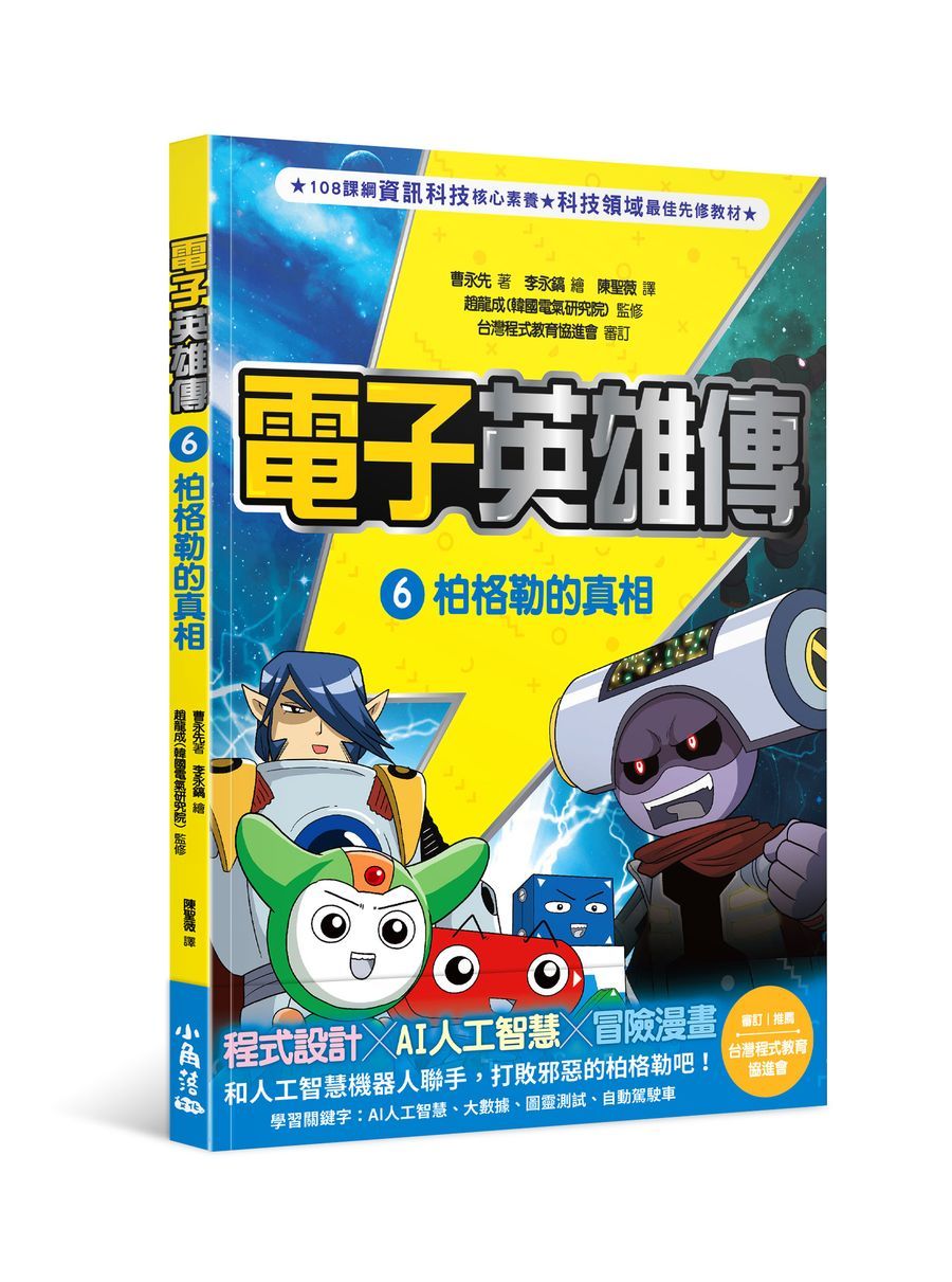 電子英雄傳 6: 柏格勒的真相