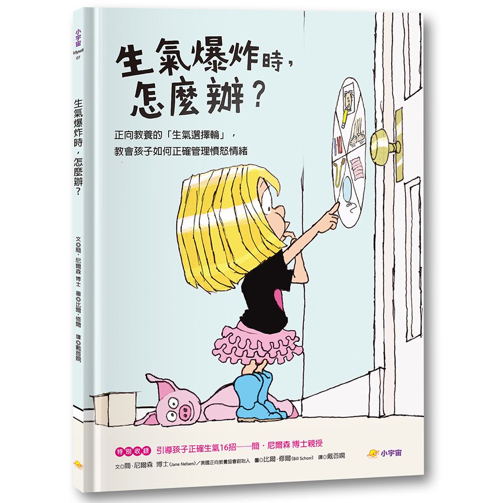 生氣爆炸時, 怎麼辦?: 正向教養的生氣選擇輪, 教會孩子如何正確管理憤怒情緒