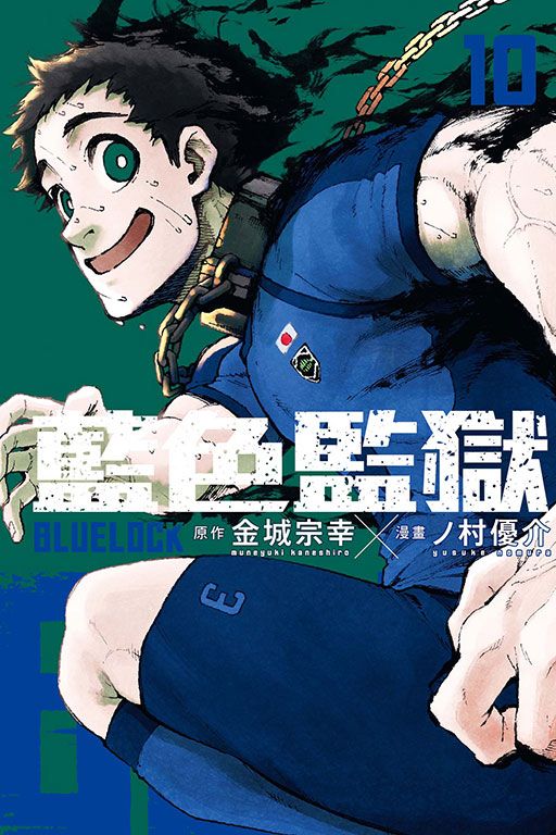BLUE LOCK藍色監獄 10