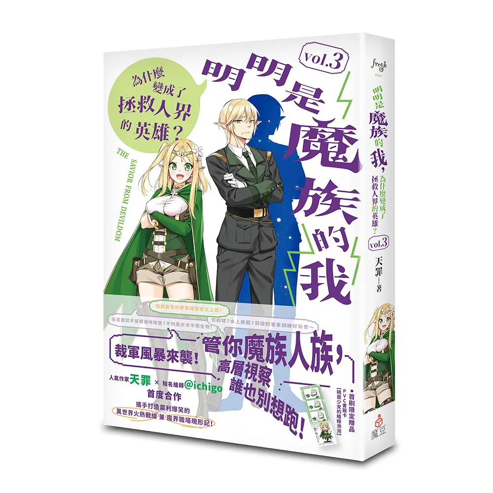 明明是魔族的我, 為什麼變成了拯救人界的英雄? 3