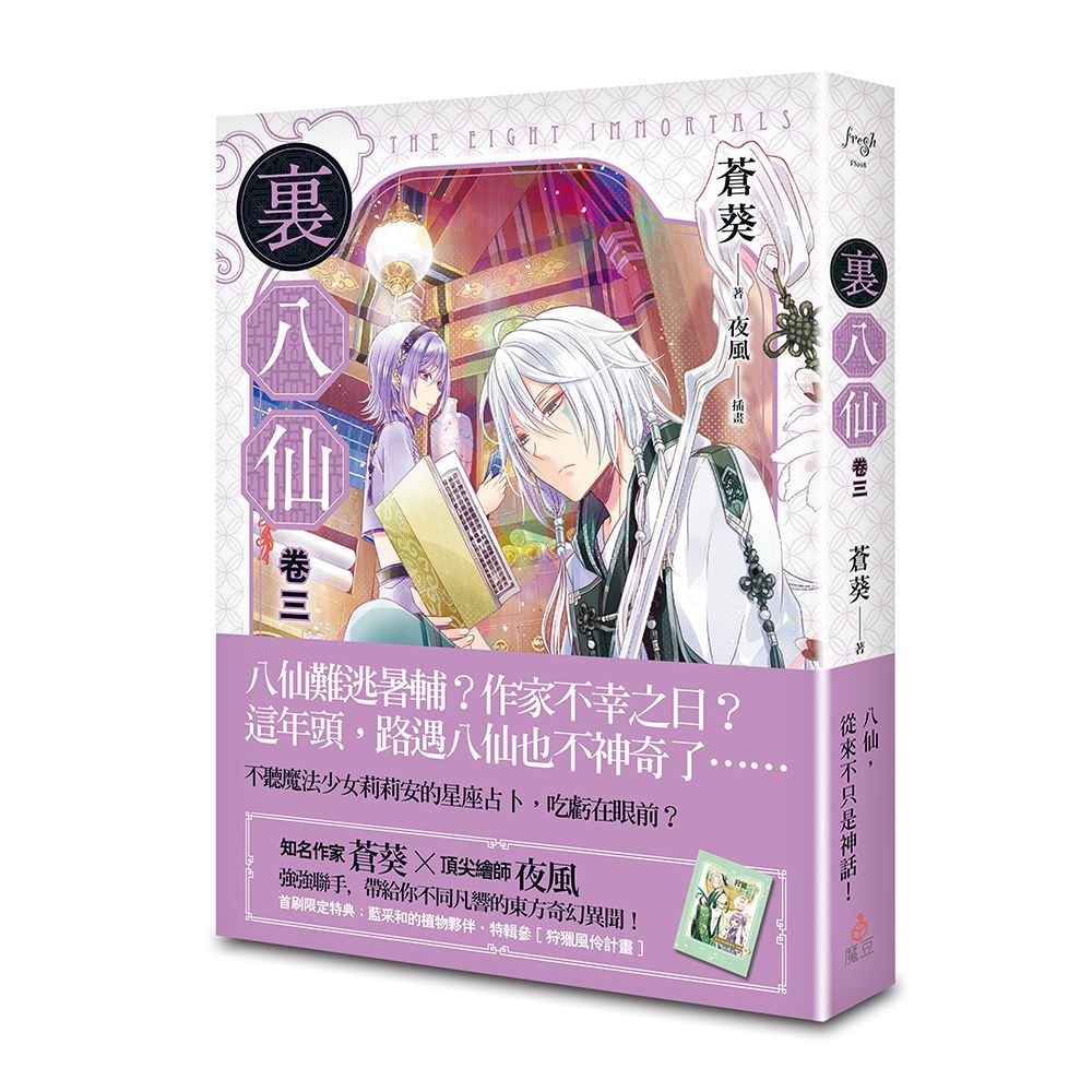 裏八仙 卷三