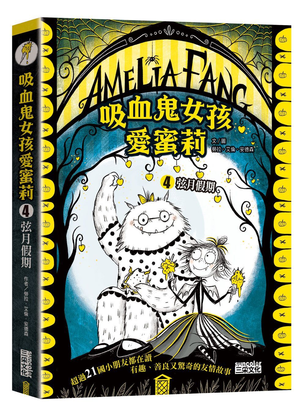 吸血鬼女孩愛蜜莉 4: 弦月假期