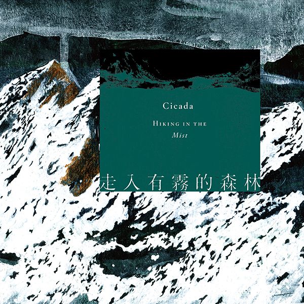 走入有霧的森林 (CD)