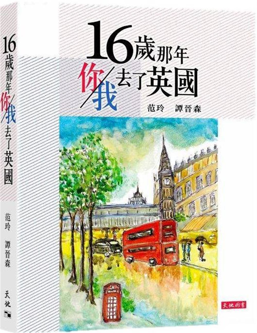 16歲那年你/ 我去了英國