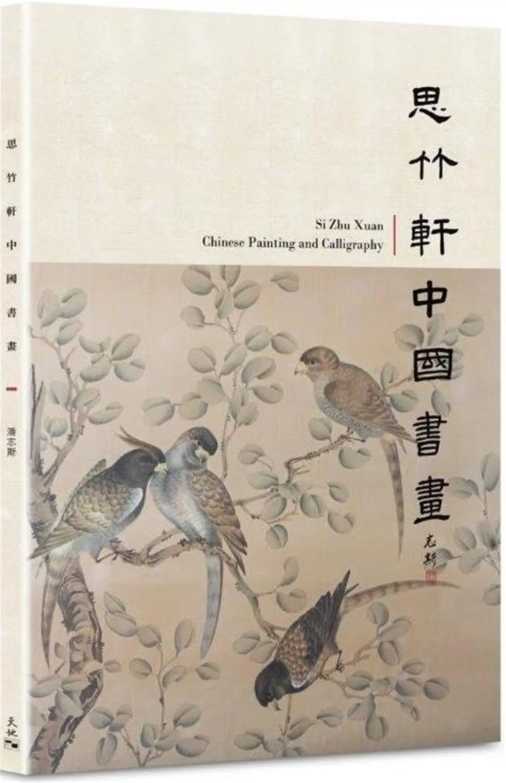 思竹軒中國書畫