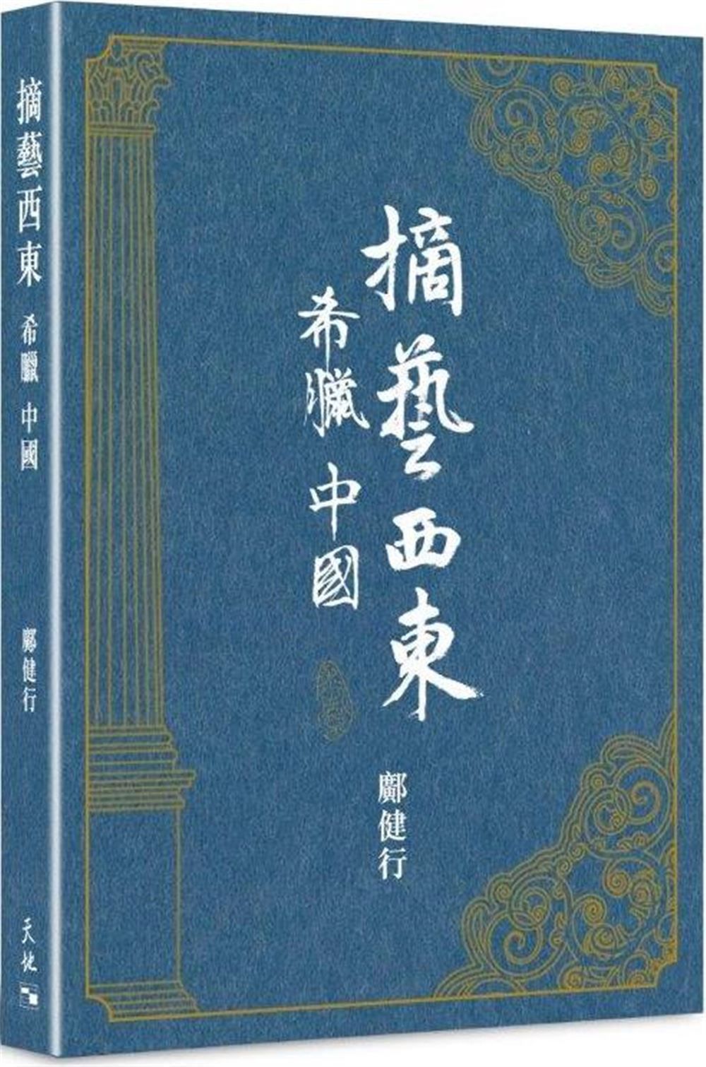 摘藝西東 希臘中國