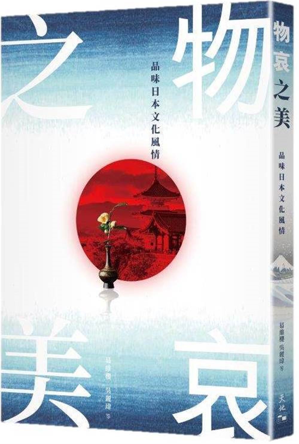 物哀之美: 品味日本文化風情