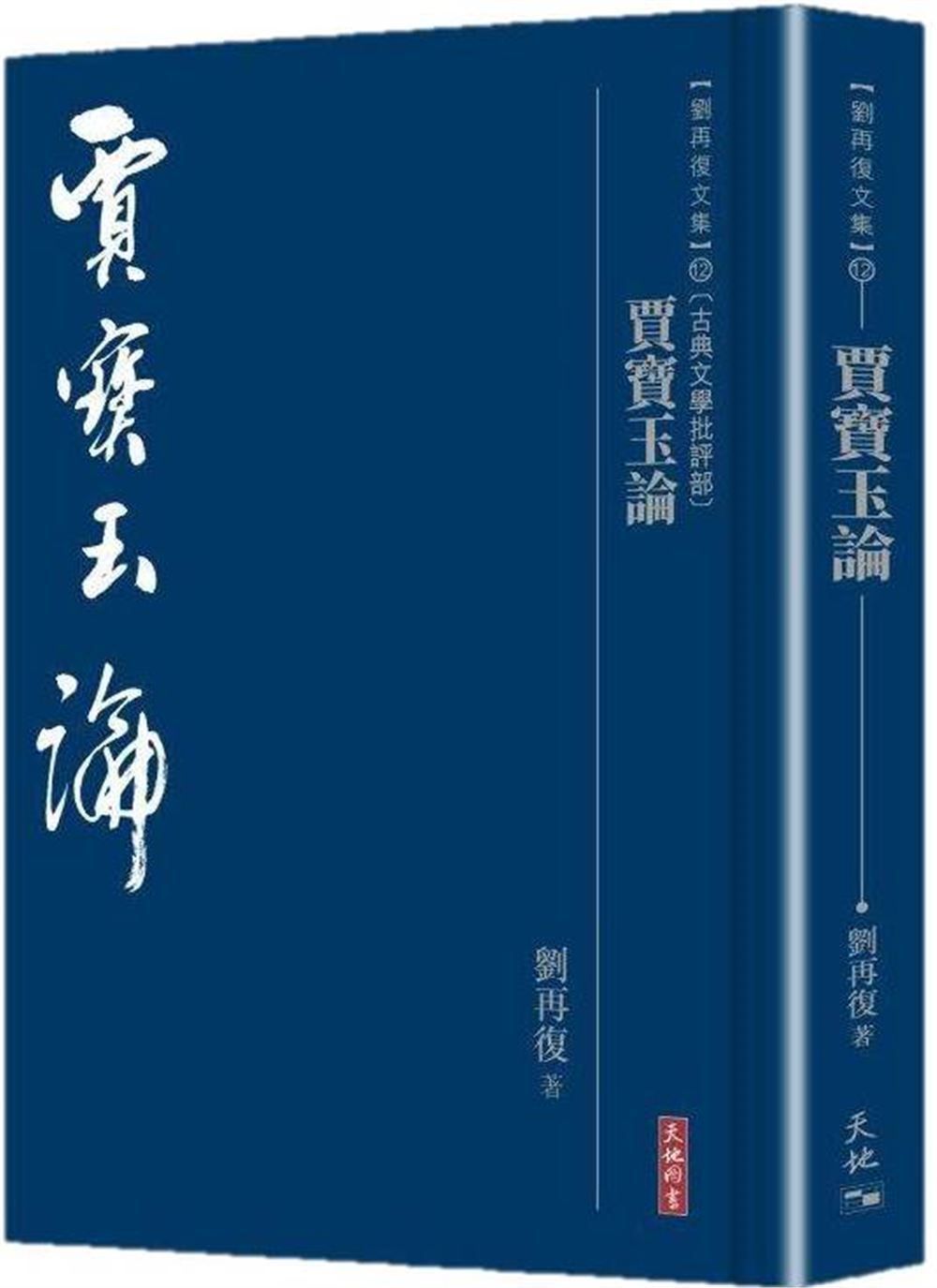 賈寶玉論
