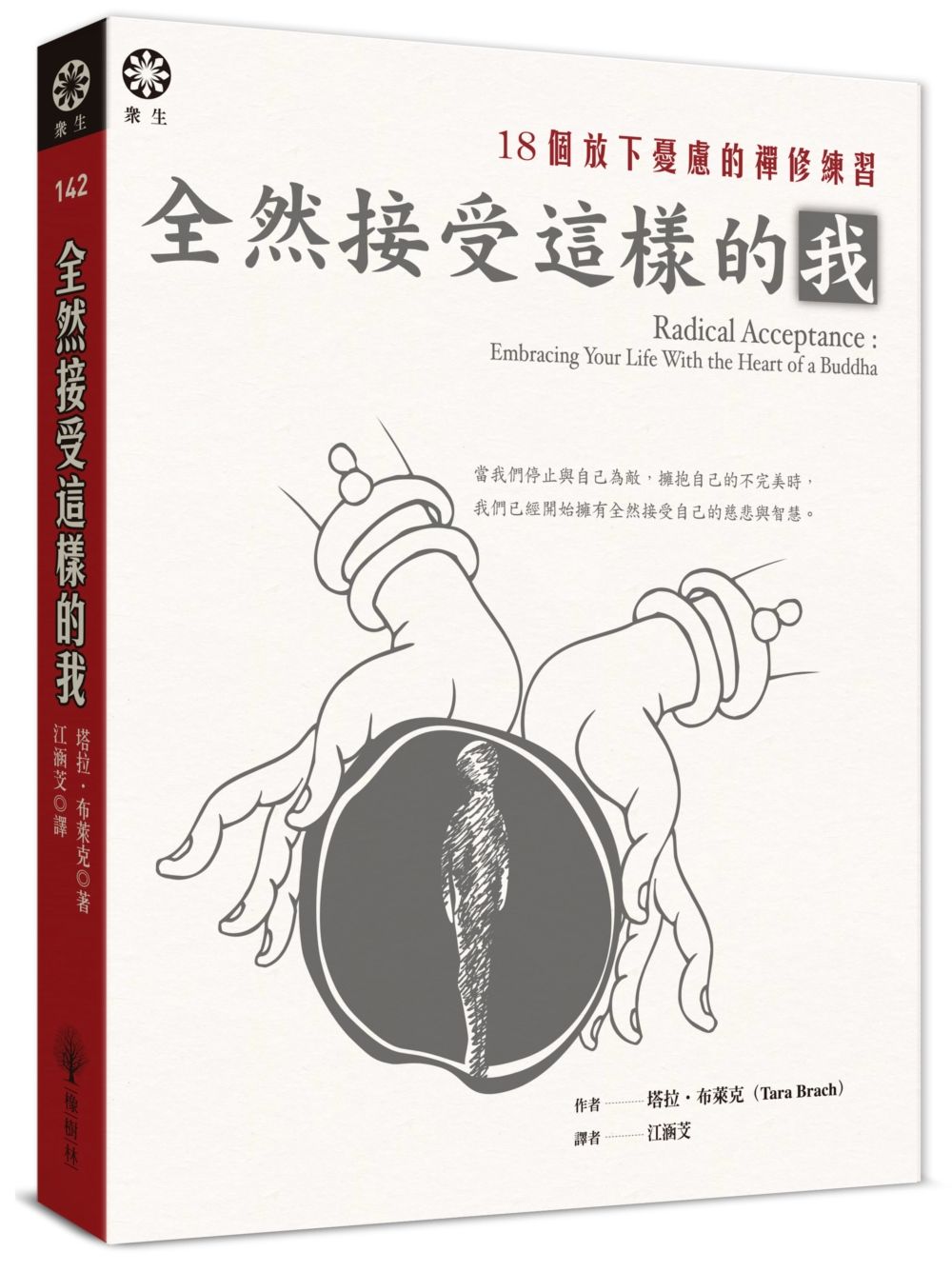 全然接受這樣的我: 18個放下憂慮的禪修練習