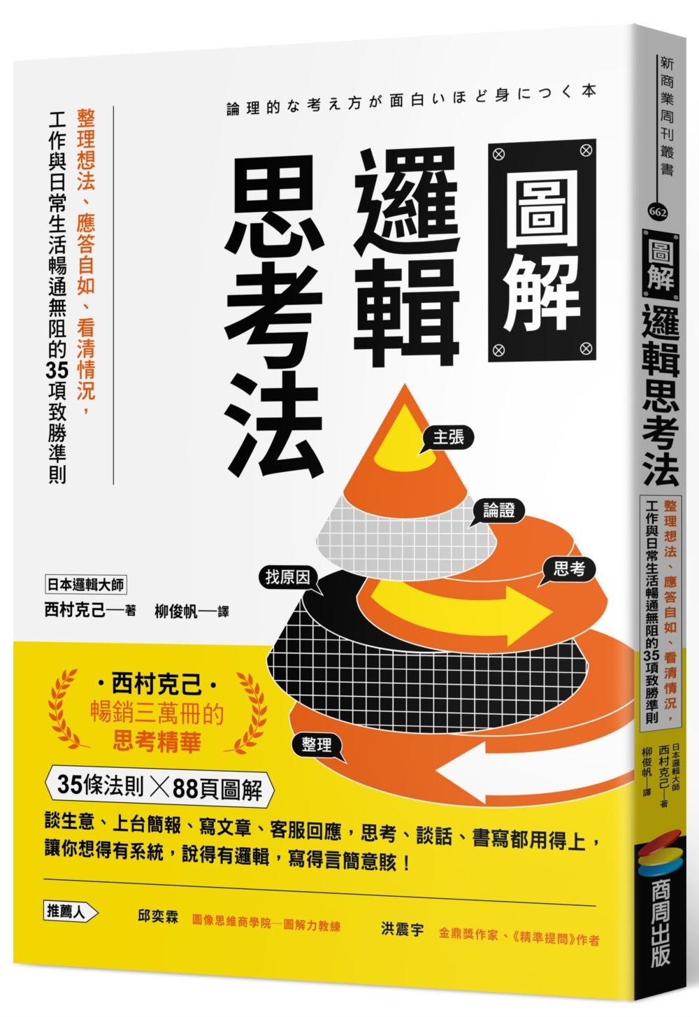 圖解邏輯思考法: 整理想法、應答自如、看清情況, 工作與日常生活暢通無阻的35項致勝準則