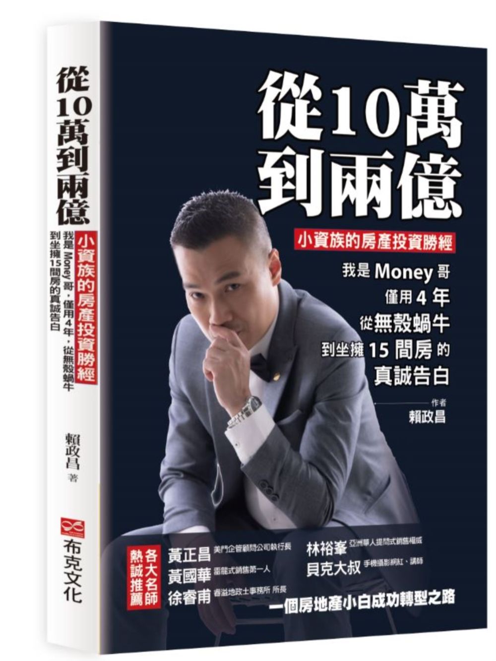 從10萬到兩億: 小資族的房產投資勝經, 我是Money哥, 僅用4年, 從無殼蝸牛到坐擁15間房的真誠告白