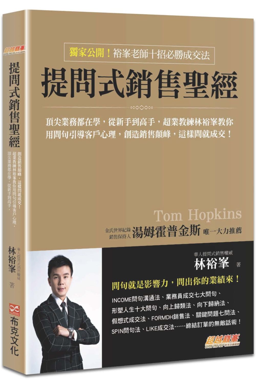 提問式銷售聖經: 頂尖業務都在學, 從新手到高手, 超業教練林裕峯教你用問句引導客戶心理, 創造銷售顛峰, 這樣問就成交!