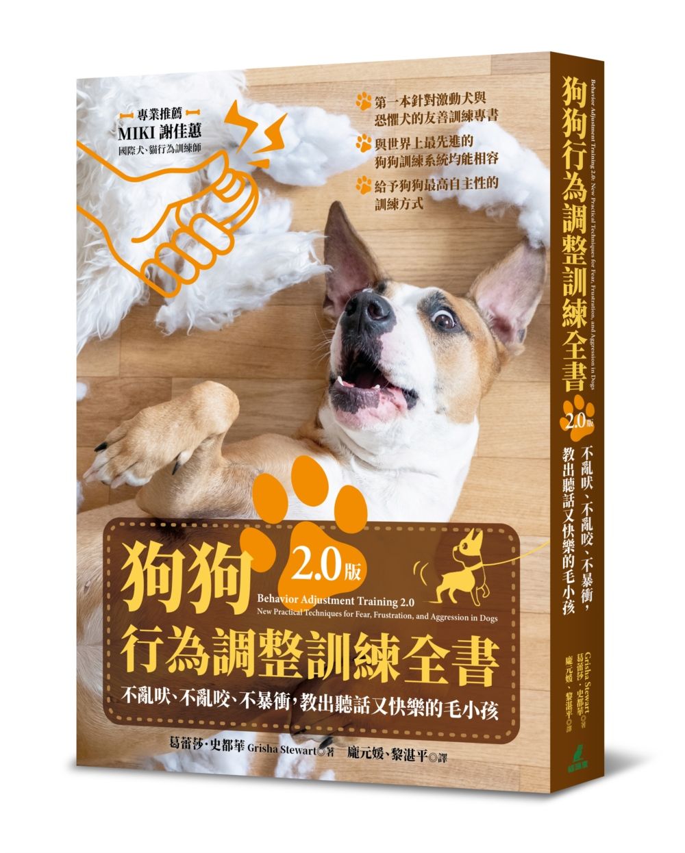 狗狗行為調整訓練全書: 不亂吠、不亂咬、不暴衝, 教出聽話又快樂的毛小孩 (2.0版)