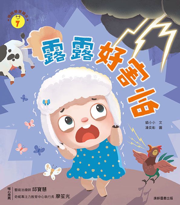 情緒學習繪本: 露露好害怕